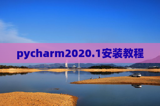 pycharm2020.1安装教程